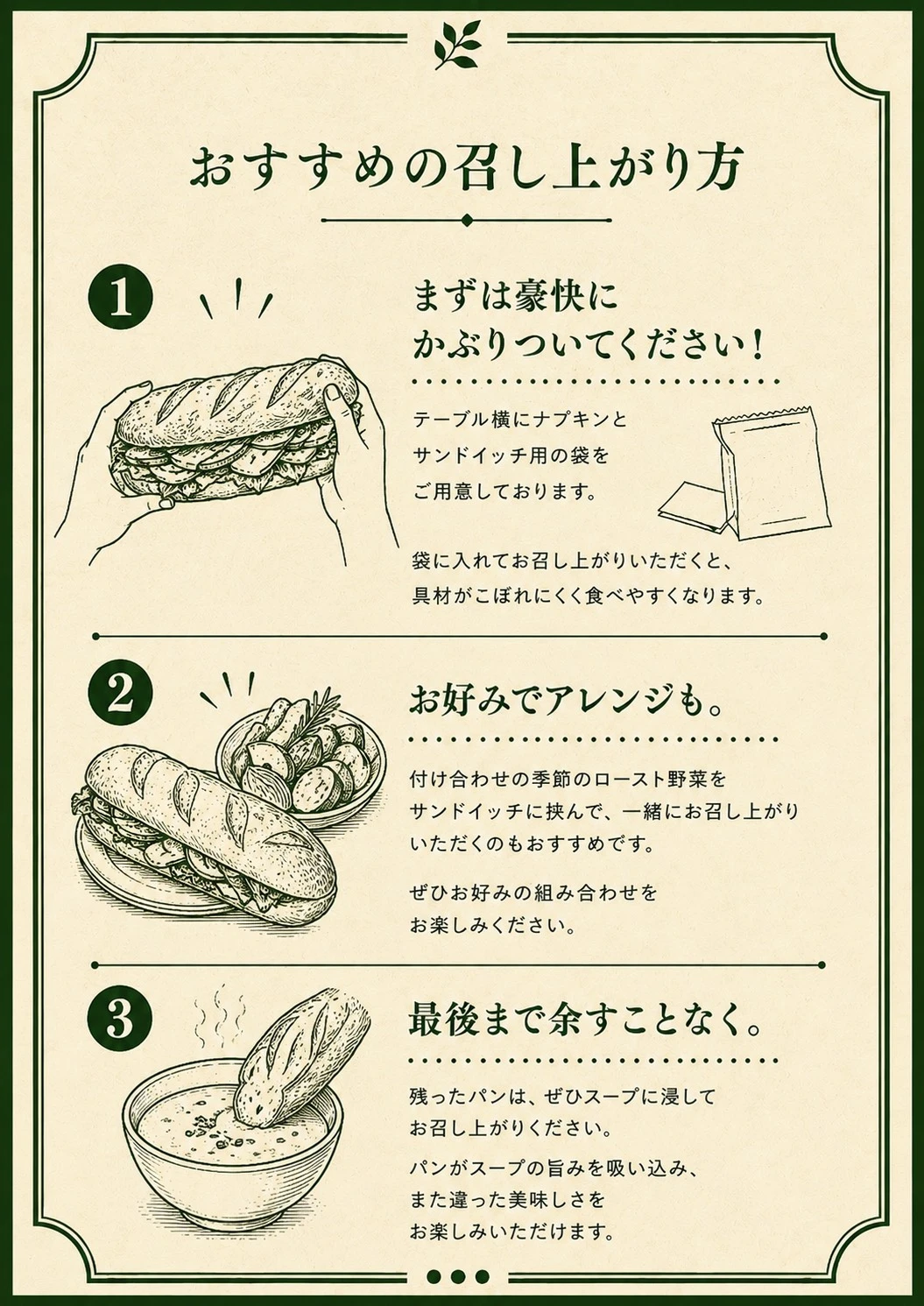 るるるのサンドイッチのおすすめの召し上がり方。袋に入れて食べる、付け合わせを挟む、残ったパンをスープに浸す3つの方法